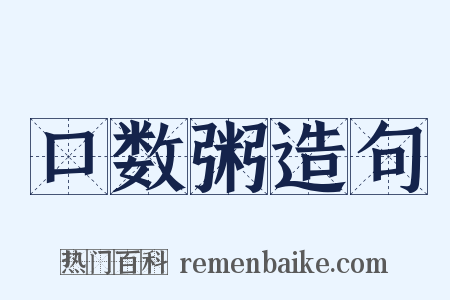 口数粥造句是什么意思的图片